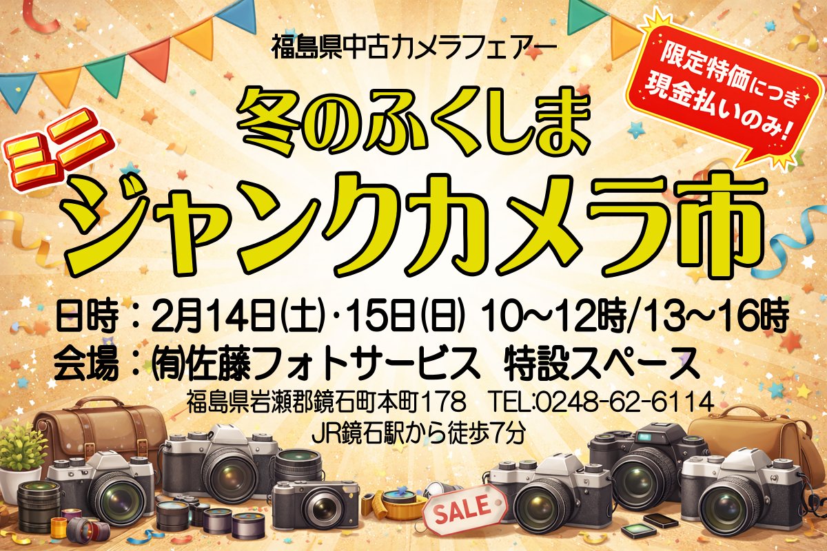 FukushimaCamera's tweet photo. いよいよ明日！
皆様のお越しをお待ちしております！！  

冬のふくしま ミニジャンクカメラ市
日時：2月14日(土)･15日(日) 10～12時/13時～16時
会場：㈲佐藤フォトサービス(鏡石町) 特設スペース

#中古カメラ市 #カメラ市 #中古カメラ #中古レンズ #ジャンクカメラ #福島 #鏡石 https://t.co/IWJWP7ucOj