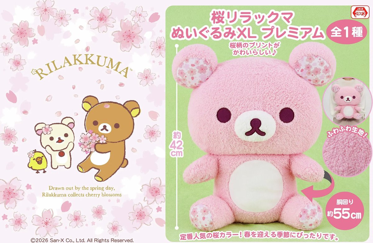 2月登場！「リラックマ」「すみっコぐらし」プライズ✨ プライズは