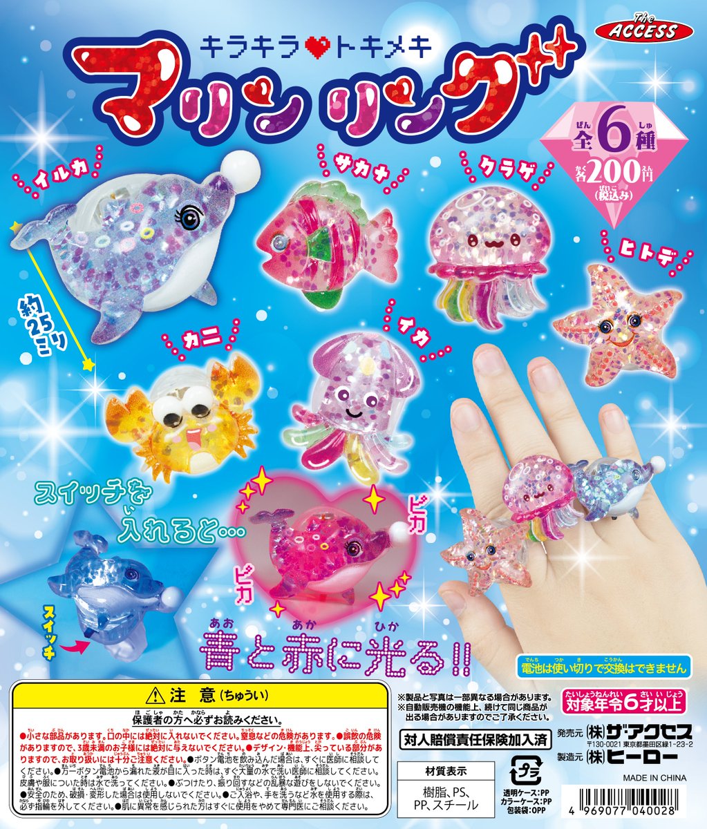 【新製品情報】今月発売！
カプセル・キラキラ❤トキメキ マリンリング✨
全6種💎各200円💖
スイッチを入れるとピカピカ青と赤に光る🌟
ラメでキラキラしたかわいい海の生き物のリングです🐬
＃カプセルトイ #指輪 #リング ＃水族館
