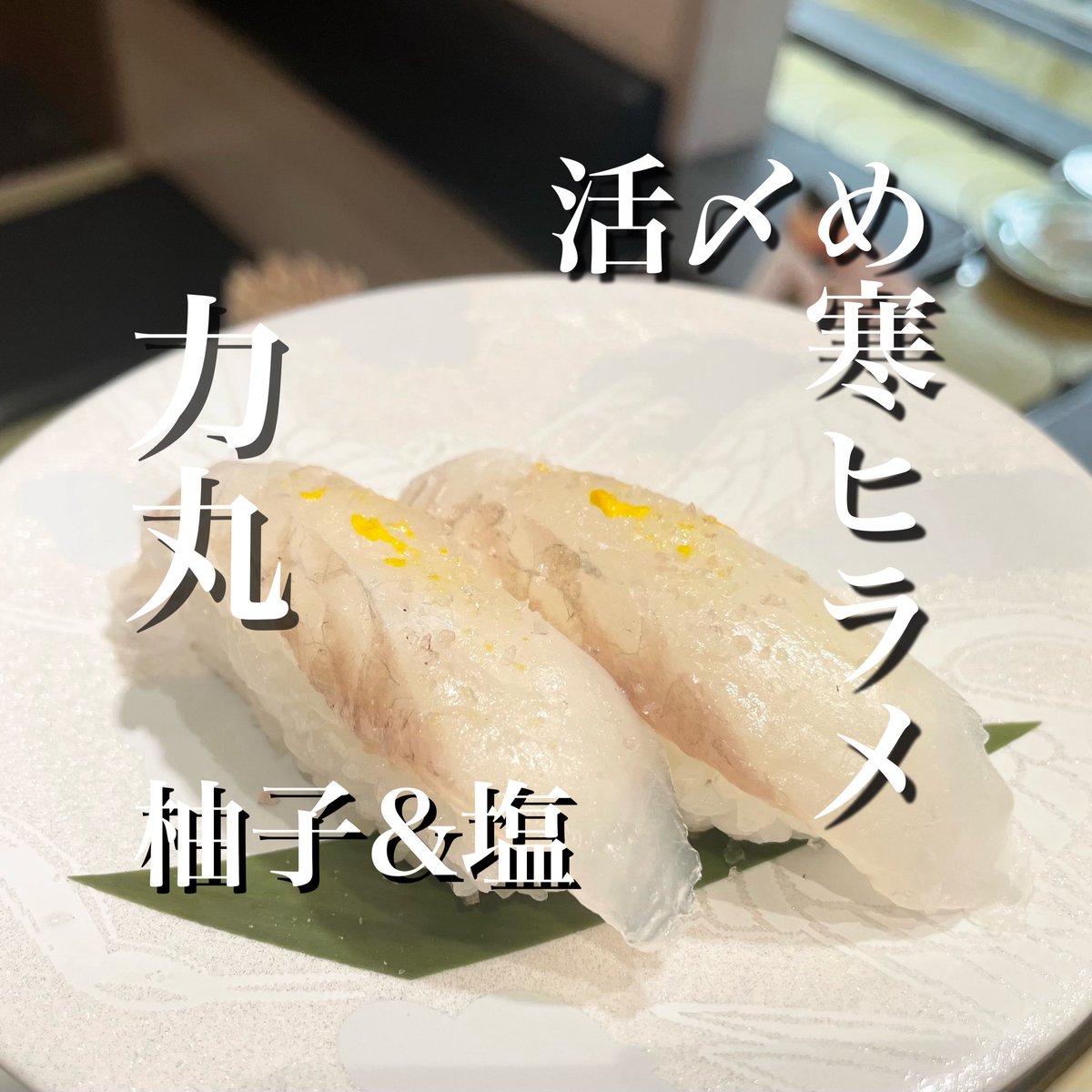 回転寿司 力丸 (@rikimaru_kaisen) / Posts / X