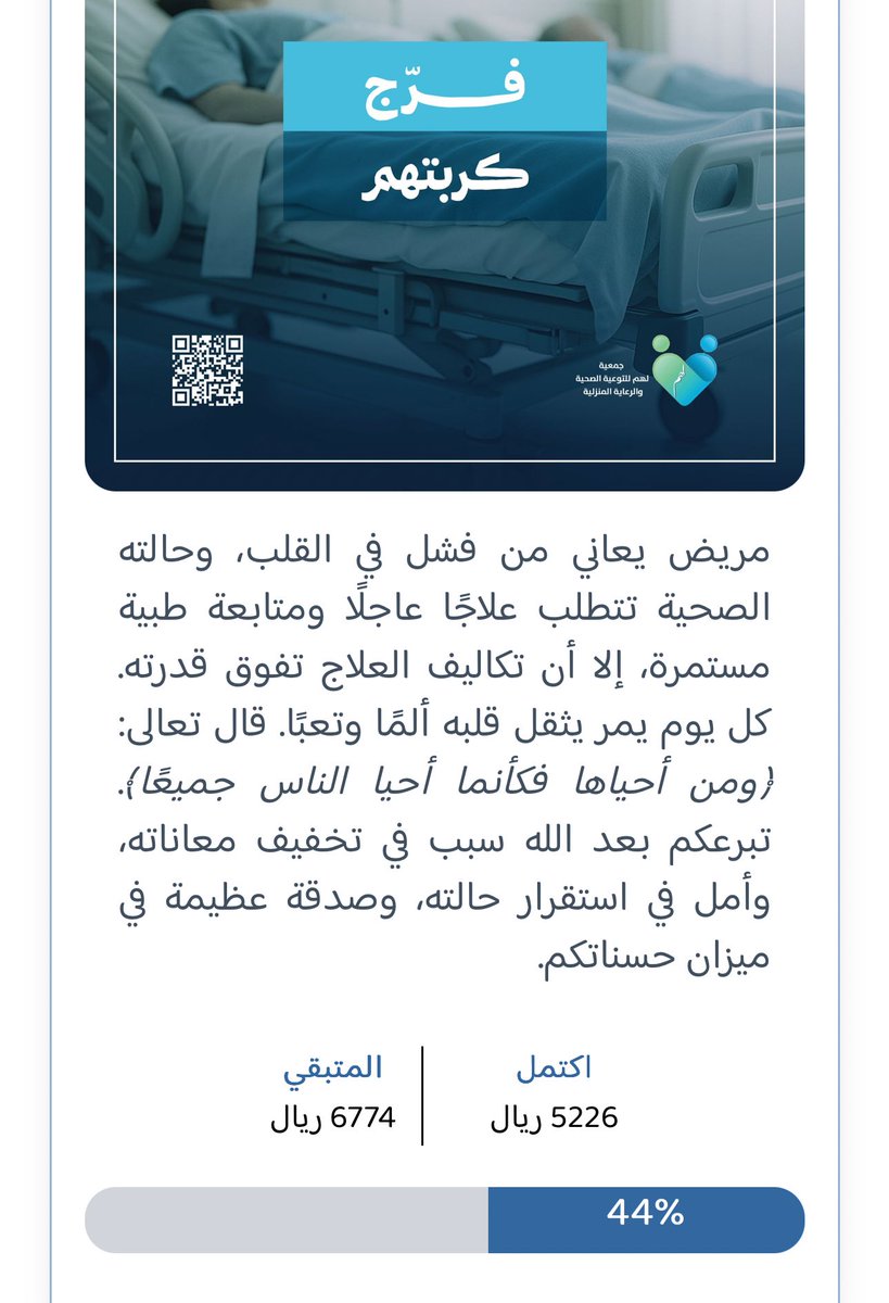 في ليلة الجمعه ... لا تنسون هذي الحاله العاجله

مريض يعاني من فشل في القلب، وحالته الصحية تتطلب علاجًا عاجلًا ومتابعة طبية مستمرة

ريال منك قد يكون سبب في شفاء مريض بين الحياة والمووت ❤️ 

lhum.sa/projects/158