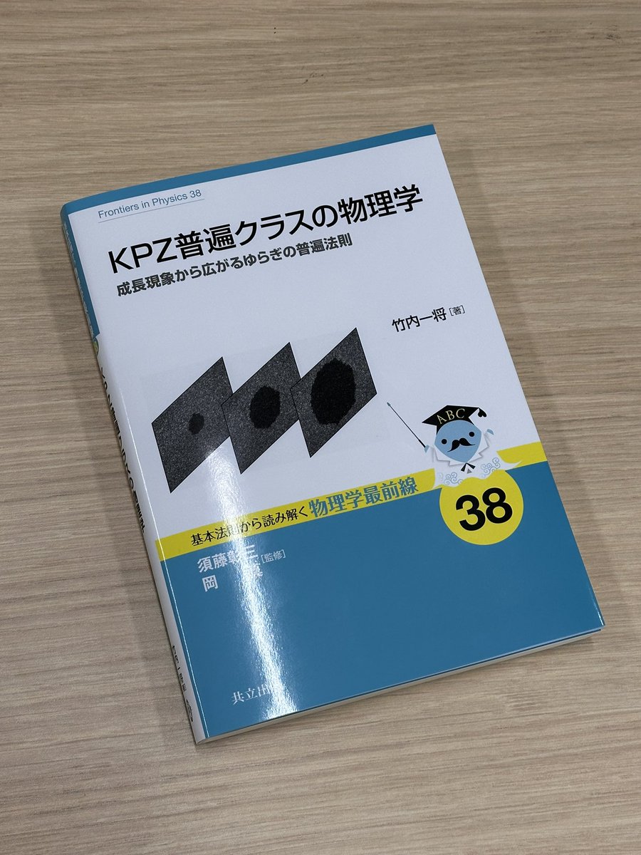 先日, 竹内さん @oh_la_la_kazz からご著書 『KPZ普遍クラスの物理学