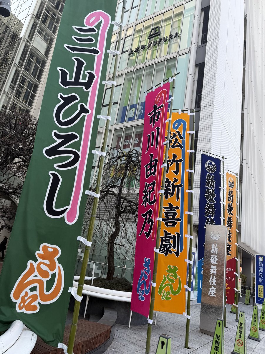 おはようございます！！
本日より、
#新歌舞伎座 にて
「三山ひろし特別公演　市川由紀乃特別出演　松竹新喜劇参加」
公演初日です🎉

劇場にてお待ちしております♪