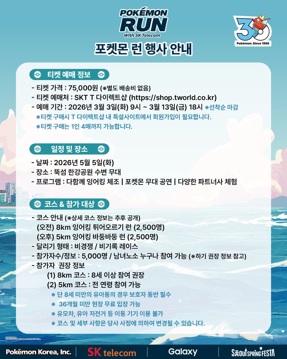 pokemonkrmkt's tweet image. 한강에 5,000마리 잉어킹 출현⁉️
포켓몬 30주년을 맞아 어린이날 한강에서 "포켓몬 런"이 펼쳐집니다❗️

5천명의 참가자 모두가 '잉어킹'이 되어 달리는 특별 러닝 이벤트🏃🏃‍♀️
처음엔 느리고 서툴러도, 달리다보면 갸라도스처럼 강해지는
환상적인 피날레가 여러분을 기다립니다🌟

잉어킹 테마 키트와