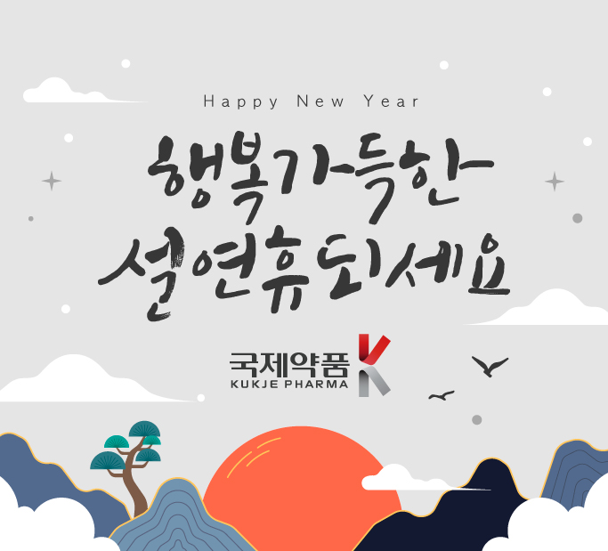 kjpnb's tweet photo. [가치를 디자인하여 건강한 세상을 만드는 기업-국제약품]
건강을 전하는 마음으로,
행복을 더하는 설날 되세요.
새해 복 많이 받으세요 
#설날 #국제약품 #명절 https://t.co/fPRanFZsXg