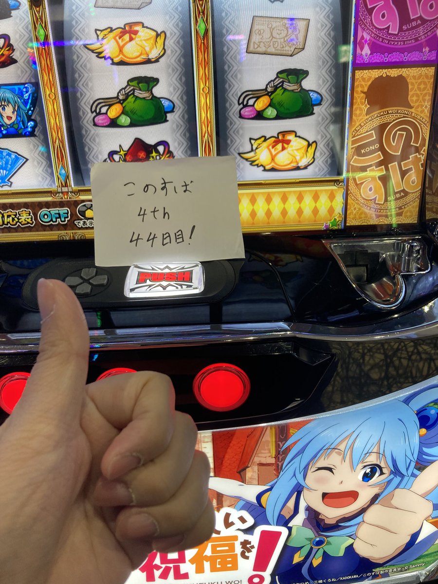 よしまず確保では打ってく このすば実戦4th44日目