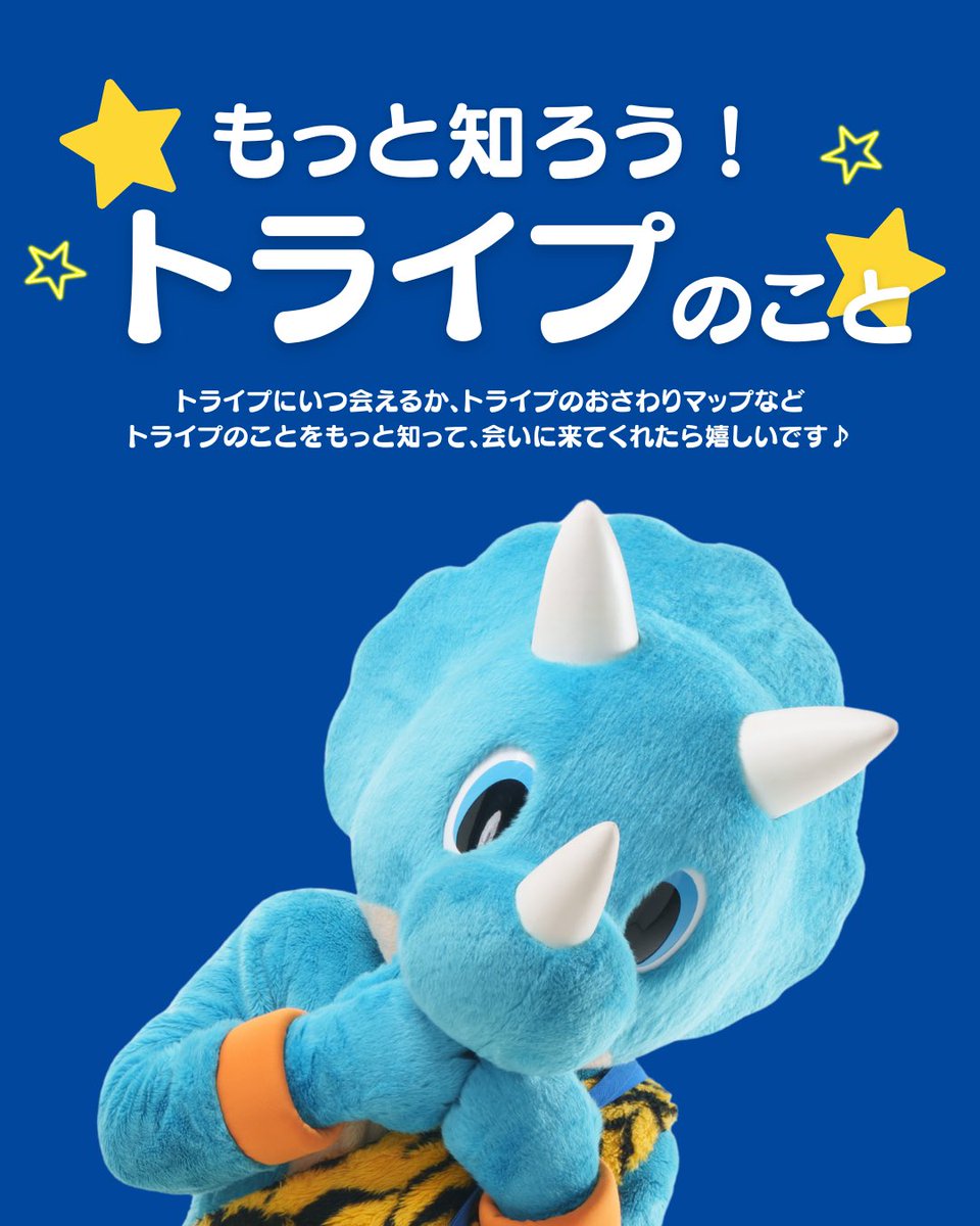 トライフープ岡山のマスコットキャラクター #トライプ についてもっと知ってください🦖💙
皆さまと一緒にチームの応援を頑張るトライプ。
バスケットボールが大好きで、踊ることもできて、そしてなにより皆さまと会場で会うことをとても楽しみにしている、トライプです✨

ぜひ、会いに来てください✨