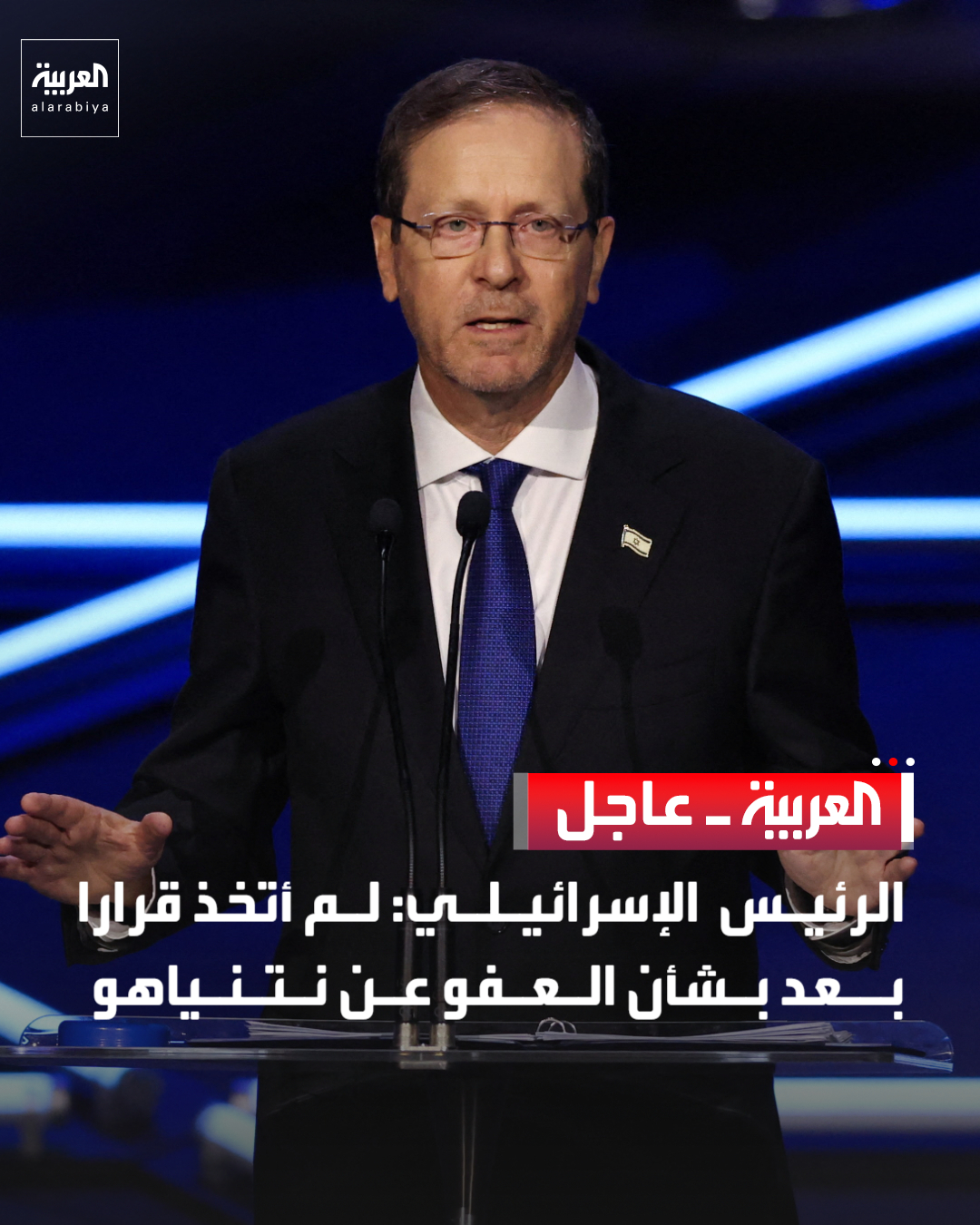 الرئيس الإسرائيلي: - أنتظر رأي وزارة العدل للعفو عن نتنياهو - لن أخضع لضغوطات خارجية بشأن قرار العفو عن نتنياهو. قناة العربية 