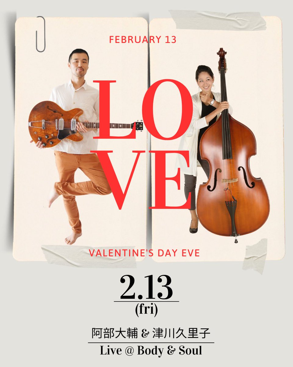 今日ですよ！
いろんな愛の形❤️を演奏できたら！
テーマはLOVE！
まってるよ！

bodyandsoul.co.jp/event/260213