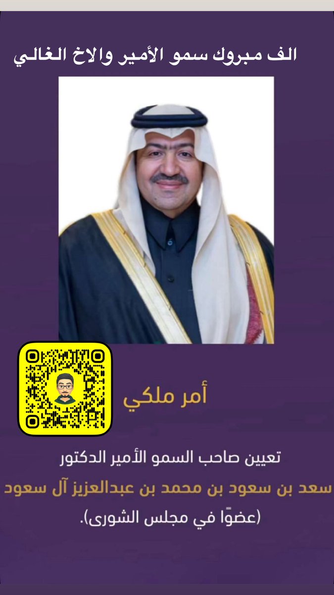 #أمر_ملكي:
تعيين صاحب السمو الأمير الدكتور سعد بن سعود بن محمد بن عبدالعزيز آل سعود (عضوًا في مجلس الشورى)
#الامير_سعد_سعود_ال_سعود
مبروك الثقة الملكية يابوفيصل
<a href="/Prof_saadalsaud/">سعد آل سعود</a>