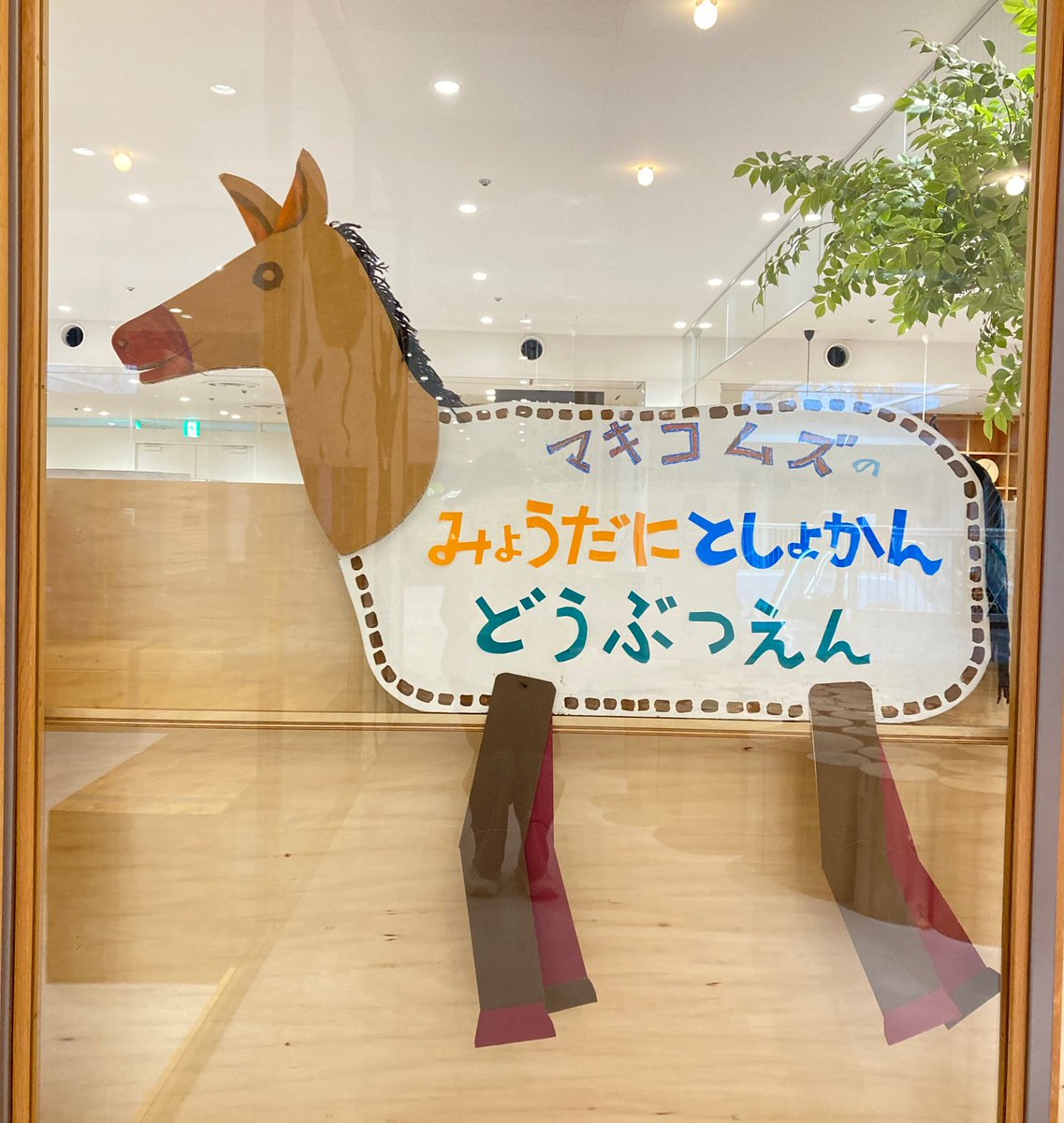 【＃名谷図書館 が動物園になっちゃった！】
＃パタント絵 のライブペイントで描かれたパンダが仲間入り！
＃マキコムズ さんたちが作った虫や鳥もいるよ！
展示期間延長　～2/18(水)　19時まで！