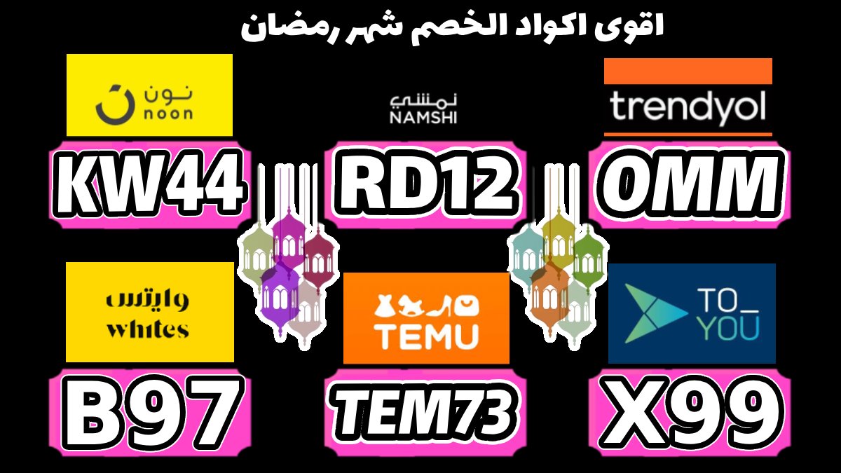 DonaldTrumphxx's tweet photo. Hot Offers Ramadan 2026
كود خصم نون
كود تيمو
خصم نمشي
ترينديول
كود ايهرب
كود تويو
خصم اي هرب
كوبون ترنديول
Don't miss its Soon https://t.co/2bcQa2GN2l