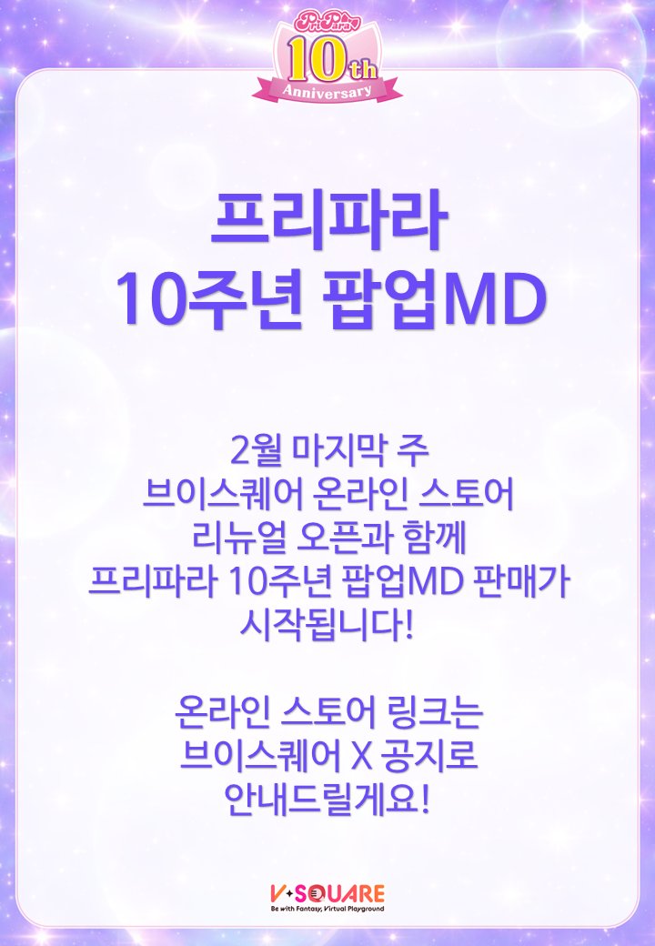 📢 브이스퀘어 온라인 스토어 리뉴얼 오픈

2월 마지막 주 🔥
브이스퀘어 온라인 스토어가 리뉴얼 오픈과 함께
프리파라 10주년 팝업 MD 판매가 시작됩니다.

온라인 스토어 링크는 별도 공지로 안내드릴게요! 🎁💫
    
#VSQUARE #브이스퀘어_온라인_스토어 #프리파라 #프리파라10주년