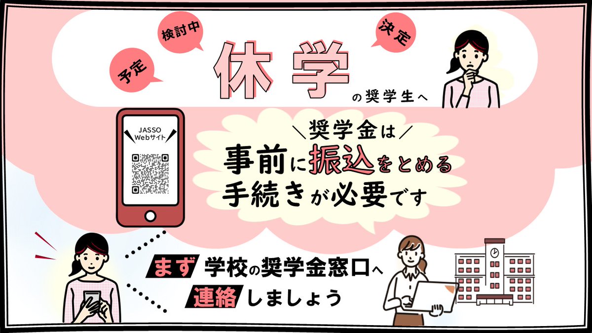 【休学予定の奨学生へ】
休学する前に　#奨学金 をとめる手続きが必要です。
まず学校の奨学金窓口へ連絡しましょう。

jasso.go.jp/shogakukin/sai…
#JASSO