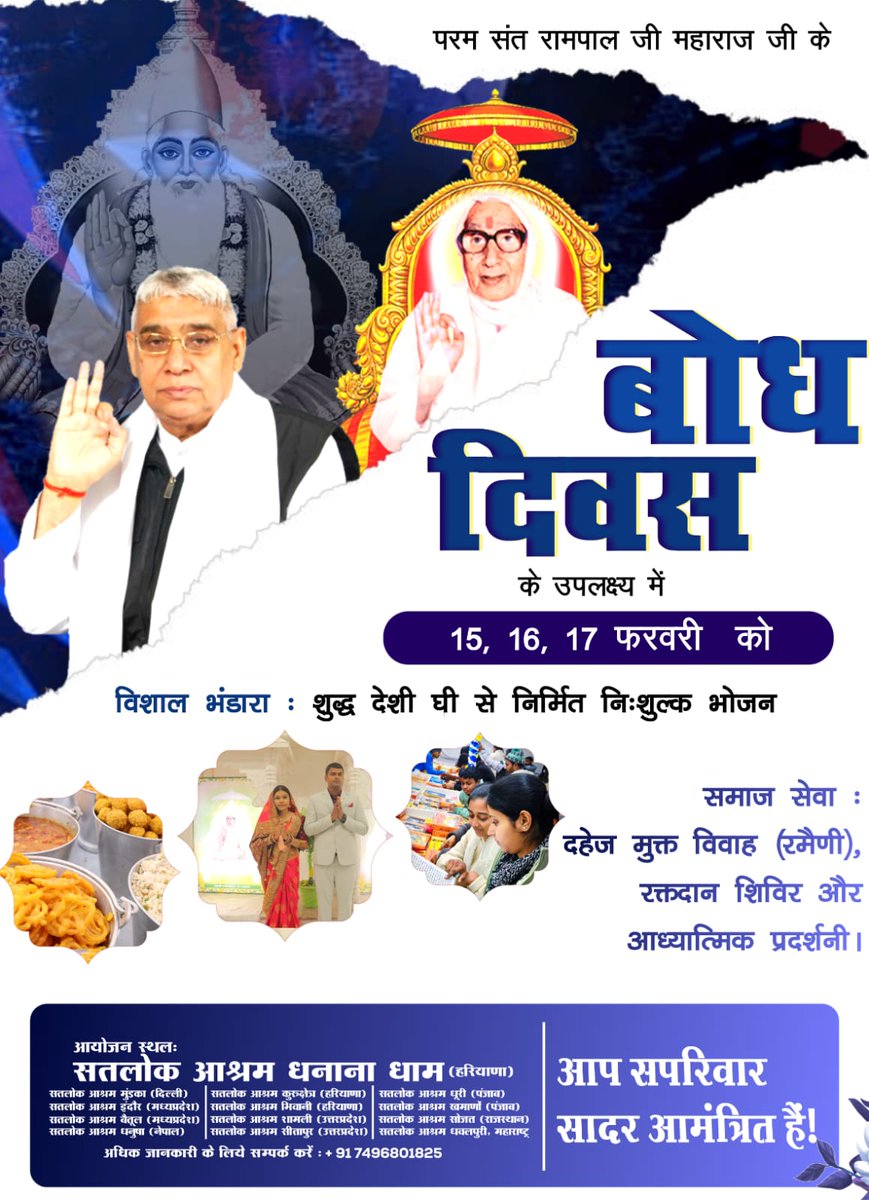 #संतरामपालजी_बोधदिवस_निमंत्रण 💞💞💞💞💞💞💞💞
जब पृथ्वी पर पापीयों का एक छत्र साम्राज्य हो जाता है। तब भगवान पृथ्वी पर अवतरित होते हैं। वर्तमान में परमात्मा संत रामपाल जी महाराज जी के रूप में अवतरित हुए हैं। जिनका 17 फरवरी को बोध दिवस है। इसी उपलक्ष्य में सभी सतलोक आश्रमों 🙏🙏