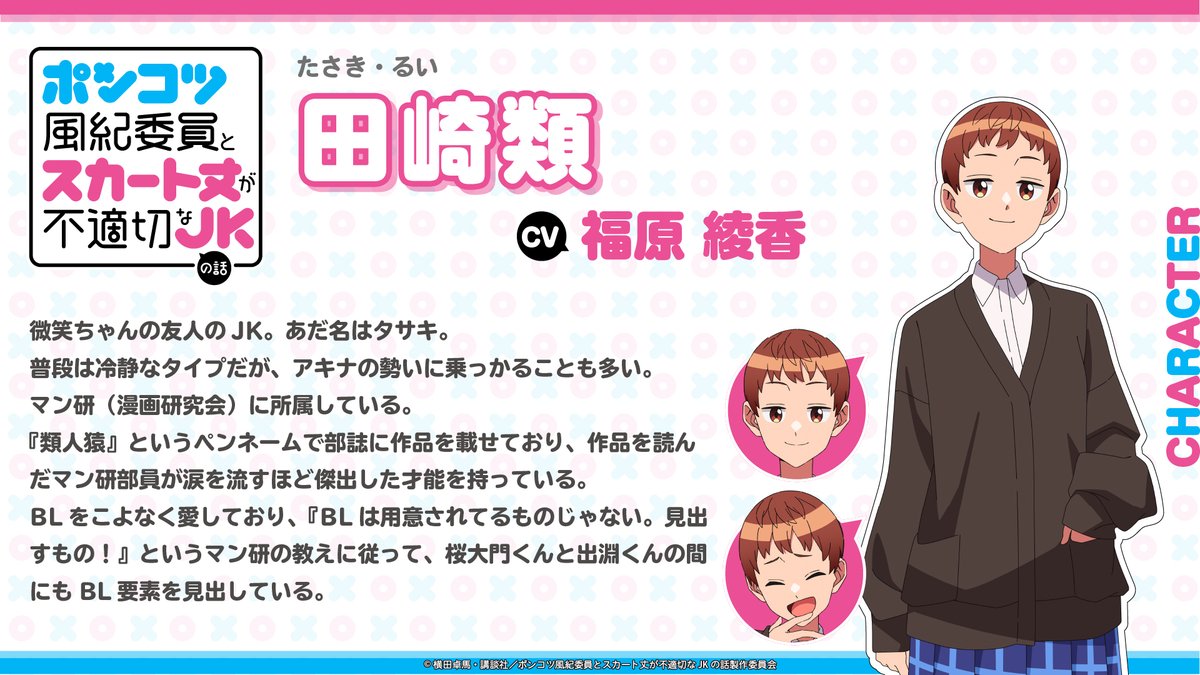 ▸✍️#ポンスカ キャスト公開
━━━━━━━━━━━━━━
｜田崎類 (CV. #福原綾香)
━━━━━━━━━━━━━━

微笑ちゃんの友人のJK。あだ名はタサキ。
普段は冷静なタイプだが、アキナの勢いに乗っかることも多い。

📋公式HP
ponsuka.com

#ponsuka