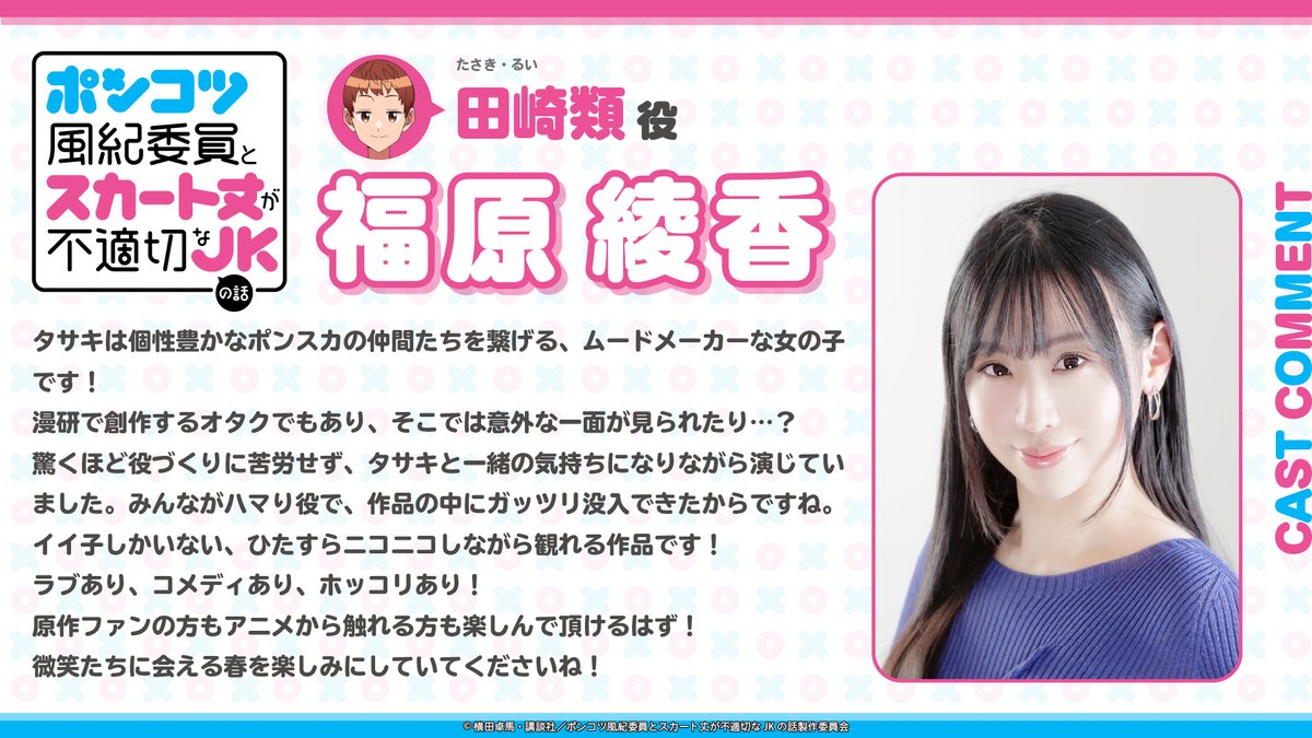 /⋰
　キャストコメント到着❗️
\⋱

田崎類役 #福原綾香 さんのコメントが到着しました！

📋公式HP
ponsuka.com

#ポンスカ　#ponsuka