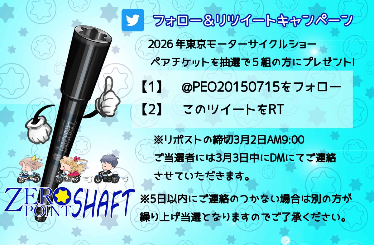 PEO20150715's tweet photo. 2026年東京モーターサイクルショーペアチケットを抽選で５組の方にプレゼント! 
  【1】@PEO20150715をフォロー 
  【2】この投稿ををリポスト  締切は3月2日AM9:00
  ご当選者には3月3日中にDMにてご連絡いたします。

#バイク  
#キャンペーン 
#プレゼント 
#ゼロポイントシャフト https://t.co/ETVcWey6by