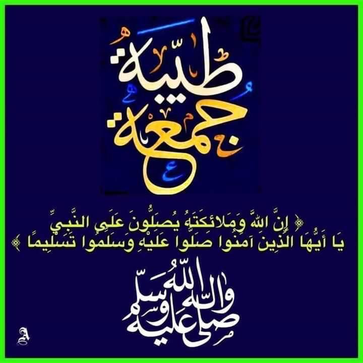 يقول ابن القيم رحمه الله:
يوم الجمعة يوم عيد وعبادة من #ليلة_الجمعة  إلى مغربها كل ثانية فيها خزائن من الحسنات من أراد إنشراح الصدر وغفران الذنب وتفريج الكرب وذهاب الهم 
فليكثر من الصلاة على النبي

#اللهم_صل_على_نبينا_محمد
#صلوا_عليه_وسلموا_تسليما
#اللهم_صل_وسلم_على_نبينا