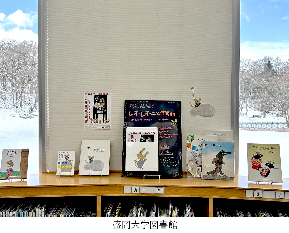 【企画展「#レオ・レオーニと仲間たち」】
美術館から図書館へ📚図書館から美術館へ！
県内各地の図書館とつながる、連携展示を開催中です！
見て、読んで、レオ・レオーニの世界をもっと楽しもう。

#レオレオニ #岩手県立美術館 #美術館  
#矢巾町図書センター #盛岡大学図書館 #図書館