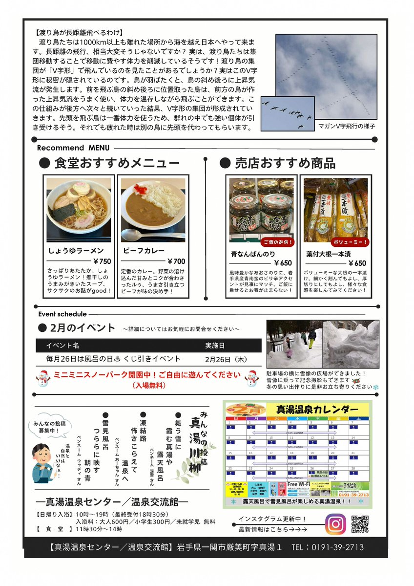 しんゆ通信　2026年2月🏂

真湯温泉では、まだまだ雪見風呂が楽しめます☃️

ミニミニスノーパーク開園中💁‍♀️
駐車場横に雪像の広場ができました📣
自由に遊べます！

【食堂おすすめメニュー】
　しょうゆラーメン🍜
　煮干しのうまみがきいたスープ
　ぜひご賞味下さい✨

ご来館お待ちしております！