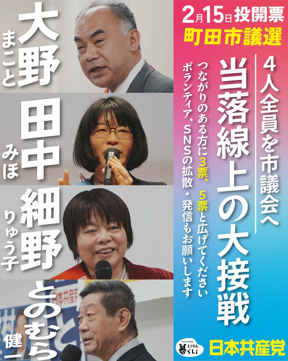町田市議会の常任委員会、それぞれ全ての委員会に、日本共産党の議員さんを送りたい✨
大型開発より日々の暮らしの不安を無くしたい✨

#町田市議会議員選挙2026
#日本共産党