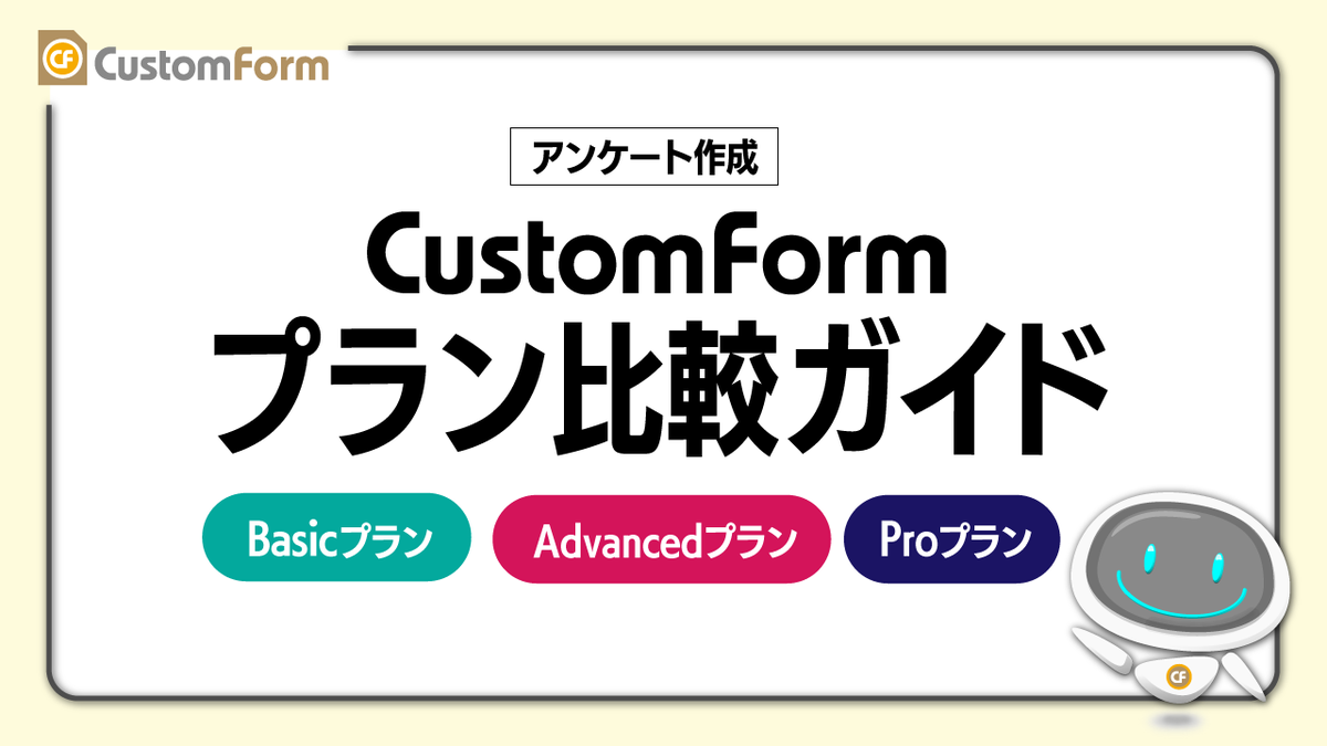 customform1's tweet photo. CustomFormのプラン比較動画を公開しました📊

個人利用？法人利用？
選び方のポイントを解説しています。

👇視聴はこちら
https://t.co/TREtIIFXD4

#企業公式相互フォロー #アンケート作成 #CustomForm https://t.co/h6FLa8sqjx
