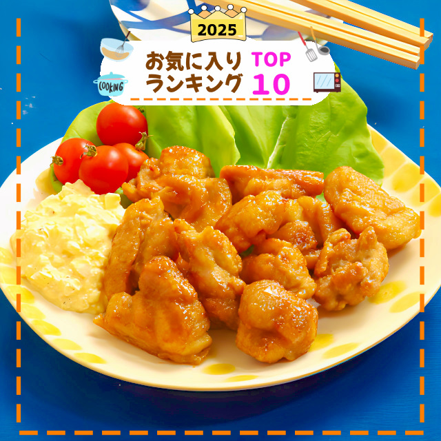 menew_menew's tweet image. 今回は「2025年お気に入り主菜トップ10！特集」です♪
2025年にお気に入りに登録されていた主菜のトップ10のレシピを10品ご用意しました◎ 
アプリ内のマイページの「みつける」や「献立編集」のレシピ変更画面などから「特集」で検索してみてください☆