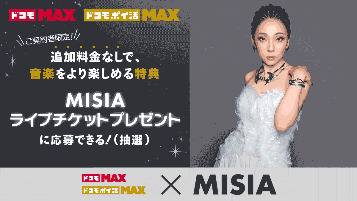 ━⋆⸜NTTドコモと @MISIA がコラボ