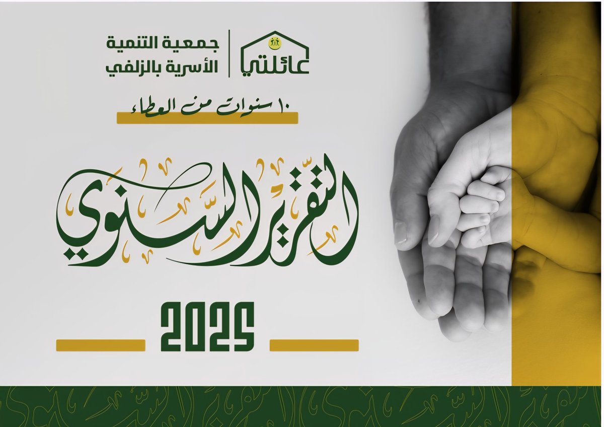 جمعية عائلتي بالزلفي tweet media