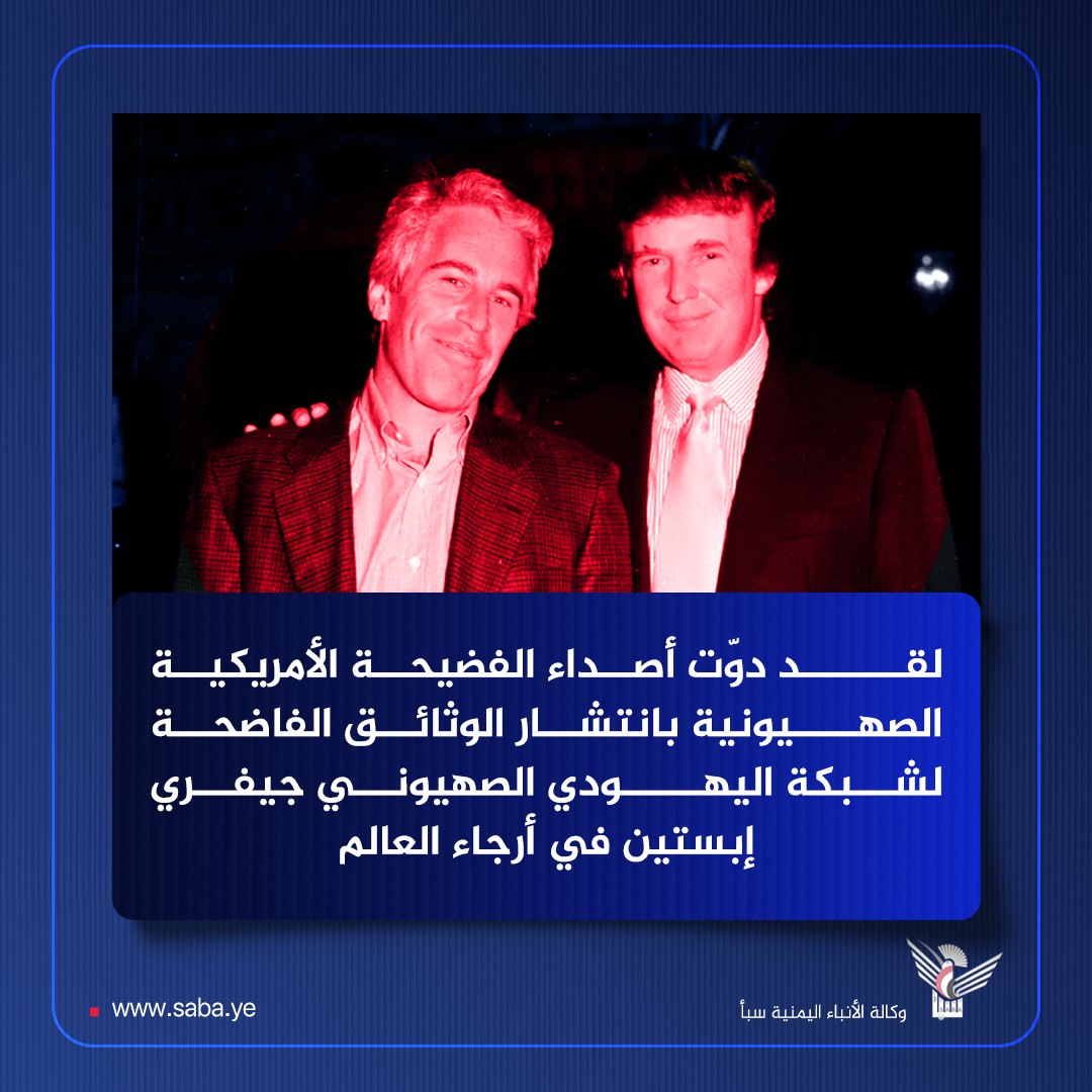 #السيد_القائد: لقـــــد دوّت أصداء الفضيحة الأمريكية الصهــيونية بانتشار الوثائق الفاضحة لشبكة اليهـــودي الصهيوني جيفري إبستين في أرجاء العالم

#سيد_القول_والفعل