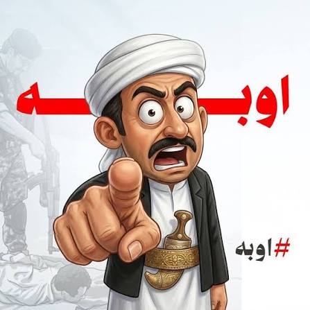 rdho999's tweet photo. العمالة تورث العار، والعيب لا ينتهي عند الفرد بل ينتقل إلى الأجيال
#اوبه https://t.co/rAJUonu144