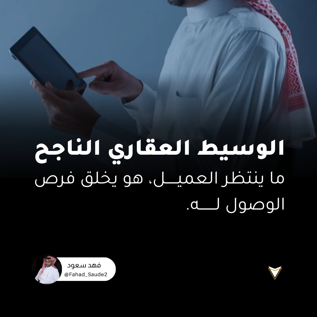 Fahad_Saude2's tweet photo. ⚡️ العميل ما يضيع… الوسيط هو اللي يبحث غلط.

أكبر خطأ يقع فيه #الوسيط_العقاري إنه ينتظر الاتصال.

📌 الطريقة الصحيحة للبحث عن العميل تمر بثلاث مراحل:

تابع ..... https://t.co/uehyiiXtFO