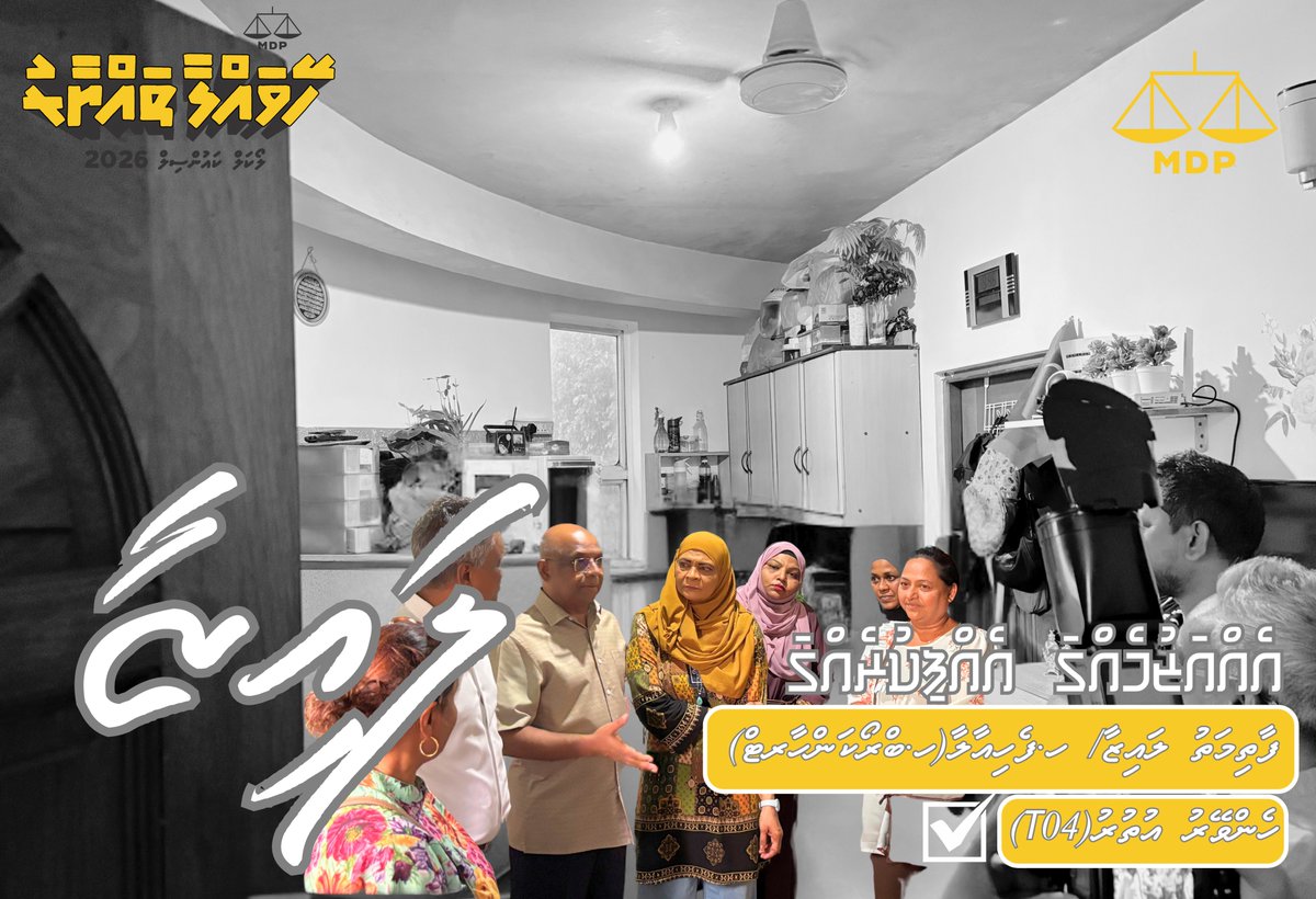 ހެންވޭރު އުތުރަށް ފާތިމަތު ލައިޒާ ✅
އެއްއަޒުމެއްގަ..އެއްފިކުރެއްގަ 💪💛⚖️
ހޭވައްލާ ތައްޔާރު 💛⚖️
<a href="/fathimath_lai/">fathimath Lai</a> 
<a href="/adamazim/">Adam Azim, Mayor of Male’ City</a> 
#LCE2026
#MDP2026
#ehazumehgaehfikurehga
#AdamAzimForMayor
#HeyvallaThayyaru
#GearUp