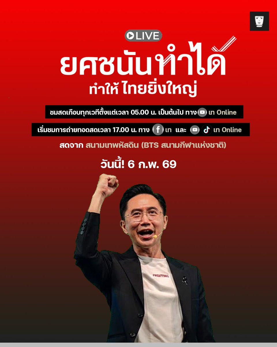 teaonlive's tweet image. ยกเครื่องประเทศไทย
เพื่อไทยทำได้
ยศชนันทำได้
ทำให้ไทยยิ่งใหญ่

วันนี้ชมสดพร้อมกัน 17.00 น.

ชมสดบรรยากาศการหาเสียงเกือบทุกเวที เริ่ม LIVE ตั้งแต่ 05.00 น. เป็นต้นไป

#onered #ยกเครื่องประเทศไทยเพื่อไทยทำได้ #เพื่อไทยเบอร์9 #ยศชนันวงศ์สวัสดิ์ #ยศชนันทำได้ #เทOnline