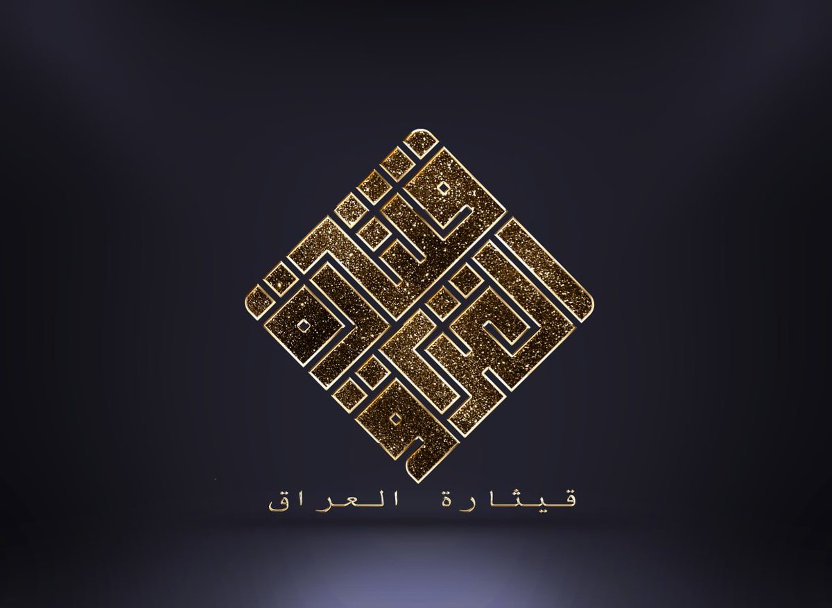 Sulieman77's tweet photo. تصميم شعار خاص لمدونة قيثارة العراق الخاصة بنا بالخط الكوفي المربع والوان مميزة.. https://t.co/zmB08e4Glf