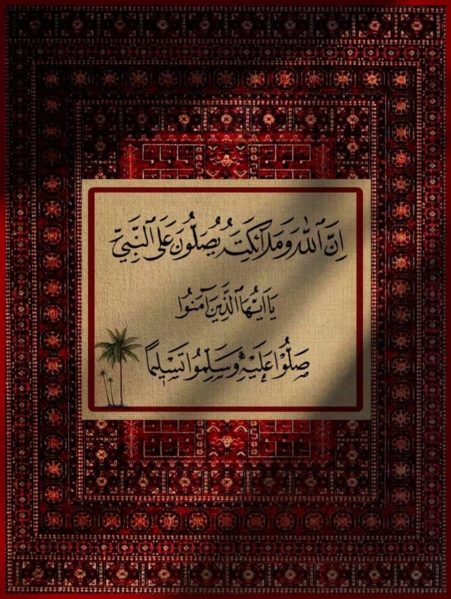 اللّٰهم صلّ وسلّم على سيّدنا محمّد و على آل سيّدنا محمّد 🌹🌹🌹