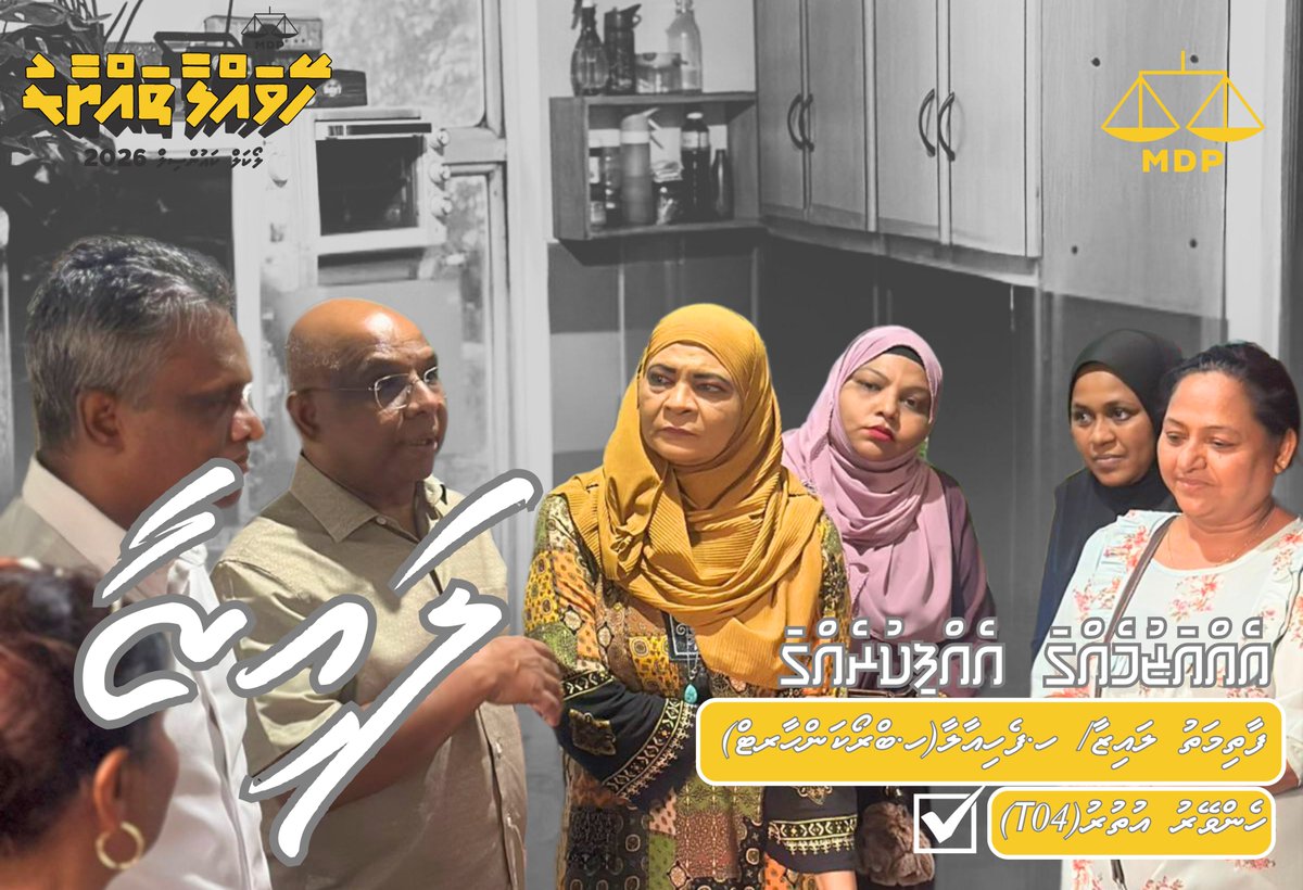 ހެންވޭރު އުތުރަށް ފާތިމަތު ލައިޒާ ✅
އެއްއަޒުމެއްގަ..އެއްފިކުރެއްގަ 🦾💛⚖️
ހޭވައްލާ ތައްޔާރު 💛⚖️

<a href="/fathimath_lai/">fathimath Lai</a>
<a href="/adamazim/">Adam Azim, Mayor of Male’ City</a>
<a href="/ibusolih/">Ibrahim Mohamed Solih</a>
#LCE2026
#MDP2026
#ehazumehgaehfikurehga
#AdamAzimForMayor
#HeyvallaThayyaru
#GearUp