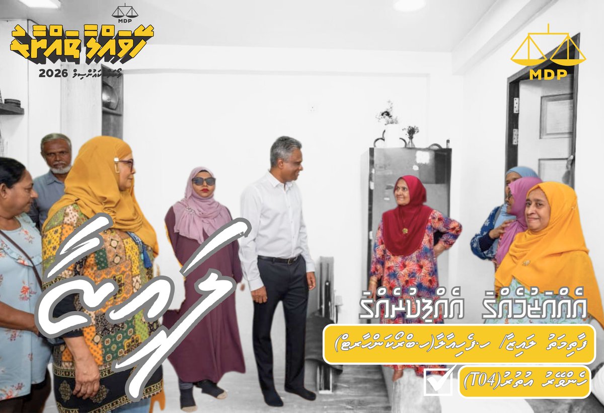 ހެންވޭރު އުތުރަށް ފާތިމަތު ލައިޒާ ✅
އެއްއަޒުމެއްގަ..އެއްފިކުރެއްގަ 🦾💛⚖️
ހޭވައްލާ ތައްޔާރު 💛⚖️

<a href="/fathimath_lai/">fathimath Lai</a>
<a href="/adamazim/">Adam Azim, Mayor of Male’ City</a>
<a href="/ibusolih/">Ibrahim Mohamed Solih</a>
#LCE2026
#MDP2026
#ehazumehgaehfikurehga
#AdamAzimForMayor
#HeyvallaThayyaru
#GearUp