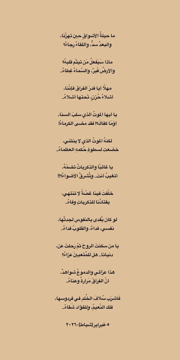 إنما يعزّ عليّ أن أسطّر حروف الوداع، فما خُلقت الأقلام لتشيّع الأحبّة، ولا اعتادت القلوب أن تلوّح لمن كان رفيقًا لها.. لكنّه الرحيل يا أبا نوال. 
كان الرفيق والصديق صاحب القلب الطيب والابتسامة الصادقة التي لا تفارقه..
-جُرحٌ بلا إغفاء-
في رثاء سلطان سالم النصار رحمه الله