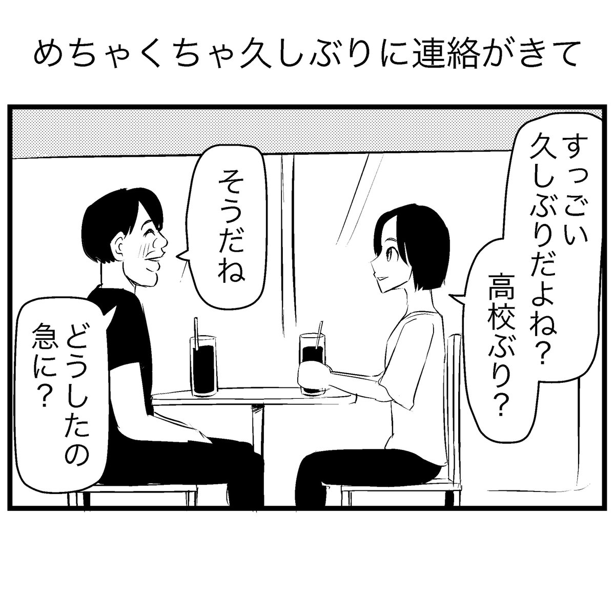 めちゃくちゃ久しぶりに連絡がきて 