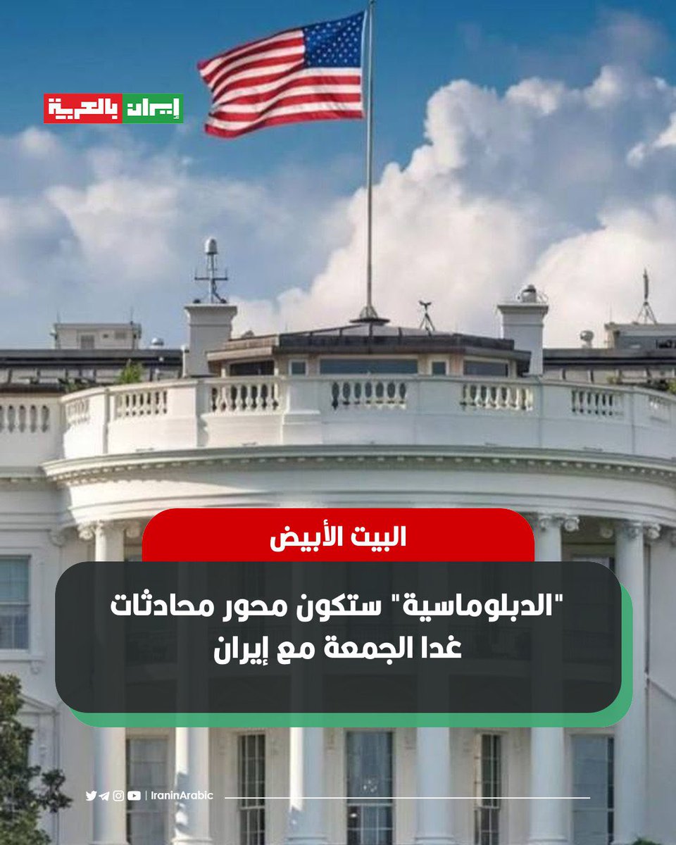 iraninarabic_ir's tweet photo. عاجل | البيت الأبيض: "الدبلوماسية" ستكون محور محادثات غدا الجمعة مع إيران. https://t.co/Or4zY3HsFQ
