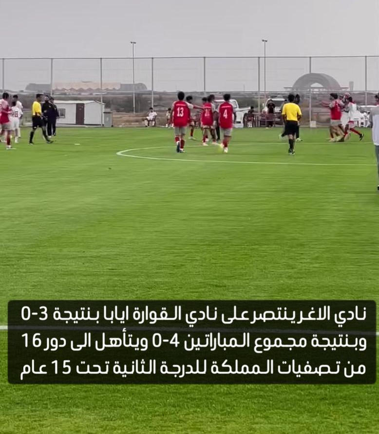 Aghar_Club's tweet photo. فوز نادي الأغر على نادي القوارة في مباراة الإياب بنتيجة (3×0) ويتأهل بهذه النتيجة إلى دور 16 من تصفيات المملكة للدرجة الثانية تحت 15 سنة. @mosgovsa https://t.co/1LJfQ9Rs8B