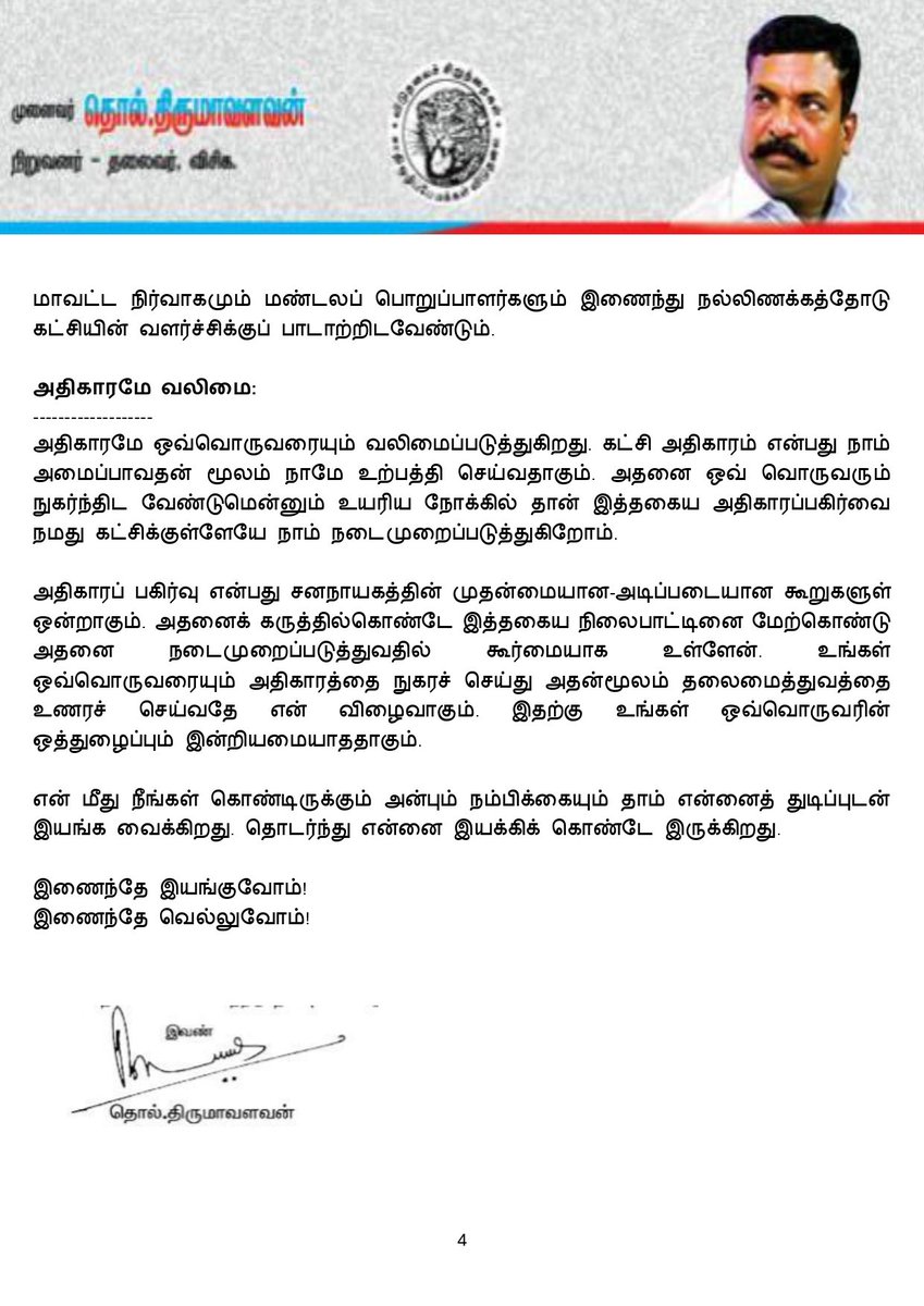 thirumaofficial's tweet photo. என் உயிரின்உயிரானவிடுதலைச் சிறுத்தைகளே வணக்கம் !

கட்சியின் மறுசீரமைப்பு பணிகள் மெல்ல மெல்ல நடைமுறைக்கு வந்துகொண்டிருக்கிறது. மாவட்ட நிர்வாகம், மண்டல நிர்வாகம், மாநில நிர்வாகம் என அவ்வப்போது பொறுப்பாளர்கள் நியமனம் செய்யப்பட்டு எனது முகநூல் மற்றும் சமூக ஊடகத் தளங்களில் அறிவிப்புகள் வெளியாகிக் கொண்டிருக்கின்றன. அவற்றை மிகவிரைவாக, முழுமையாக நிறைவேற்றிட வேண்டும். சட்டமன்றப் பொதுத்தேர்தல் மிகவும் நெருங்கிவிட்டது. இந்நிலையில், ஒரு சில நாட்களில் மாவட்ட நிர்வாகப் பொறுப்புகள் அனைத்தையும் அறிவித்தாக வேண்டும். 

ஓய்வின்றி உறக்கமின்றி ஓடிக்கொண்டே அன்றாடம் ஆற்றிவரும் பல்வேறு பணிச் சுமைகளுக்கிடையில், இந்தப் பணிகளுக்கும் அவ்வப்போது நேரம் ஒதுக்க வேண்டியுள்ளது. ஒவ்வொரு நாளும் பத்துமணி நேரம், பதினைந்து மணிநேரம் என பெரும்பாலான நேரம் கட்சித் தோழர்கள், பொதுமக்கள் உள்ளிட்ட பார்வையாளர்களைச் சந்திப்பதிலேயே செலவழிகிறது. எனவே, நேரில் வந்து சந்தித்து நெருக்கடிகள் தருவதை இயக்கத் தோழர்கள் முற்றாகத் தவிர்த்திட வேண்டுகிறேன். எதுவாயினும் அறிவிக்கும் பொறுப்புகளை மனமுவந்து ஏற்றுப் பணியாற்றிட வேண்டுகிறேன். ஏதேனும் மாற்றம் செய்வதாக இருந்தாலும் தேர்தலுக்குப் பின்னர் ஆற அமரப் பேசி முடிவுசெய்வோம். உங்களின் கோரிக்கைகளைச் செவிமடுத்து உரிய மீளாய்வு செய்து ஏதுவான சூழலிருப்பின் இயன்ற வகையில் ஒருசில மாற்றங்களையும் செய்துவருகிறேன். மேலும் அத்தகைய தேவைகள் இருப்பின் அவற்றைப் பரிசீலனைக்கு எடுத்துக் கொள்ள இயலும். எனக்கு உங்களின் அன்பும் ஒத்துழைப்பும் தான் பெருமளவில் ஊக்கம் தரும். எனவே, என் நிலைமைகளை உணர்ந்து, கட்சியின் நலன்களை முன்னிறுத்தி, எனக்காகப் பொறுத்து முழுமையான ஒத்துழைப்பை நல்கிட வேண்டுகிறேன்.

மாவட்டச் செயலாளர்கள் மாற்றம்:
--------------------------------
234 தொகுதிகளுக்கும் மாவட்ட செயலாளர்கள் அறிவிப்பு முழுமையடைந்து விட்டது. 
இனி அவற்றில் மாற்றங்கள் ஏதும் இல்லை. இதுவே இறுதியானது. 
 
04.02.2026 நாளிட்ட அறிவிப்பில் 
ஒரு சில மாவட்ட செயலாளர் நியமனங்களில் மாற்றம் செய்யப்பட்டுள்ளது. குறிப்பாக, நாகர்கோவில் முகமது ஷேக் மற்றும் காங்கேயம் பிரதீப்குமார் ஆகிய மாவட்ட செயலாளர்கள் இருவரும் தாமே முன்வந்து கேட்டுக் கொண்டதன் அடிப்படையில் அவர்கள் அப்பொறுப்புகளிலிருந்து மாற்றப்பட்டு, அவர்களின் விருப்பப்படியே வேறு பொறுப்புகளில் நியமிக்கப்பட்டுள்ளனர். 

செங்கம் தொகுதி மாவட்டச் செயலாளர் தன்ராஜ், திருவண்ணாமலை தொகுதியில் வாக்காளராக இருப்பதால் அவர் அப்பொறுப்பிலிருந்து மாற்றப்பட்டு, மண்டலத் துணை செயலாளராக நியமிக்கப்பட்டுள்ளார். 

காரைக்குடி மாவட்ட செயலாளர் தேன்மொழி, மகளிர் விடுதலை இயக்கத்தின் மாவட்ட செயலாளராகவும்; திண்டிவனம் மாவட்ட செயலாளர் மரக்காணம் நாகராஜன் மண்டல துணை செயலாளராகவும் நியமிக்கப்பட்டுள்ளனர். அவர்கள் இருவரையும்  அப்பொறுப்பிலிருந்து விடுவித்தமைக்கு நானே முழுமையாகப் பொறுப்பேற்றுக் கொள்கிறேன். தம்பி நாகராஜன் அவர்களும் தங்கை தேன்மொழி அவர்களும் எனக்காக இதனைப் பொறுத்துக்கொள்ள வேண்டுமெனவும் எனது இம்முடிவுக்கு ஒத்துழைப்பு நல்க வேண்டுமெனவும் கேட்டுக் கொள்கிறேன்.

மண்டலப் பொறுப்பாளர்கள்:
---------------------------
மண்டலச் செயலாளர் உள்ளிட்ட மண்டலப் பொறுப்பாளர்கள் மாவட்ட நிர்வாகத்தைச் சிறப்புற நடத்துவதற்கு உரிய வழிகாட்டுதல்களைச் செய்வதற்கென நியமிக்கப்பட்டுள்ளனர். இவர்கள், மகளிர் விடுதலை இயக்கம், இளஞ்சிறுத்தைகள் எழுச்சிப் பாசறை, தொழிலாள் விடுதலை முன்னணி, முற்போக்கு மாணவர் இயக்கம், விவசாயிகள் மற்றும் விவசாயத் தொழிலாளர்களுக்கான இயக்கங்கள் போன்ற துணை நிலை அமைப்புகளை வலுப்படுத்துவதற்குரிய ஆக்கப்பூர்வமான பணிகளை மேற்கொள்வார்கள். அவ்வமைப்புகளின் மாநில, மாவட்டப் பொறுப்பாளர்கள் மற்றும் கட்சியின் மாவட்ட செயலாளர் ஆகியோருடன் கலந்தாய்வு செய்து களப்பணிகளுக்கான செயல்திட்டங்களை வரையறுத்தல்,  தேவையான சூழல்களில் போராட்டங்களை நடத்துவதற்குரிய வழிகாட்டுதல்களை வழங்குதல் போன்ற பணிகளையும் செய்வார்கள். எந்த வகையிலும் கட்சி நிர்வாகத்திற்கு அவர்கள் இடையூறாக செயல்பட மாட்டார்கள். அதற்கேற்ப அவர்களுக்கு தலைமையிலிருந்து தொடர்ச்சியான பயிற்சி வகுப்புகள் நடைபெறும். எனவே, மண்டலப் பொறுப்பாளர்களுக்கு மாவட்டப் பொறுப்பாளர்கள் ஒத்துழைப்பு நல்கிட வேண்டும்.

(1/2)
