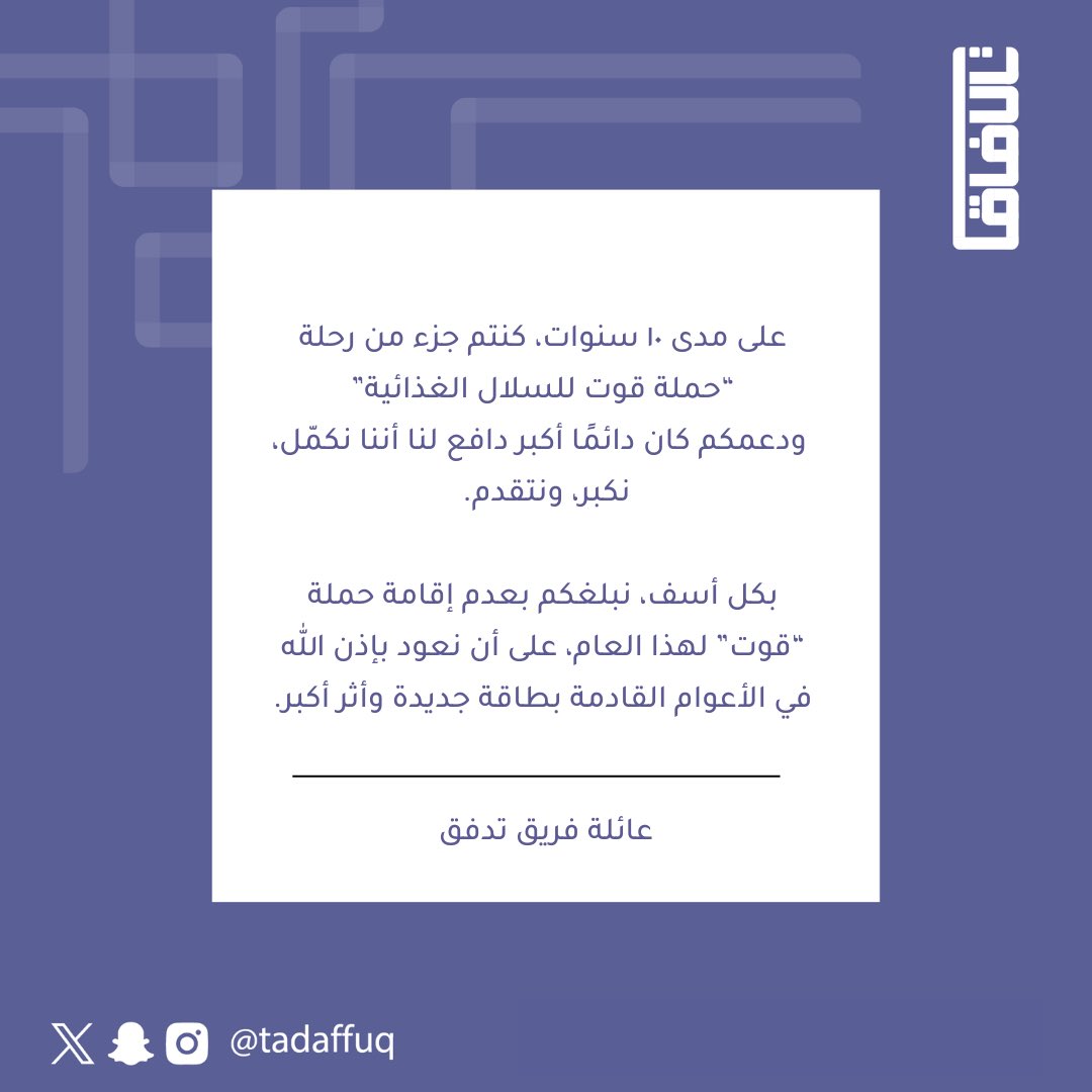 أصدقاء تدفق

بكل أسف، نبلغكم بعدم إقامة حملة قوت لهذا العام، نلتقي في الأعوام القادمة بإذن الله، بأثرٍ أكبر🤍

فبِكم، يَتَدَفَقْ العطاء.