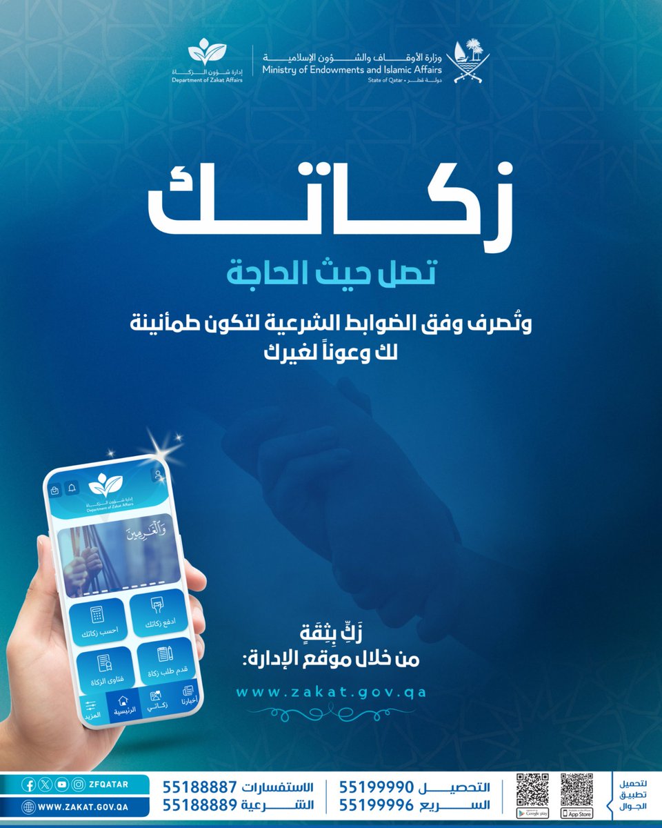 زكاتك تصل حيث الحاجة، وتُصرف وفق الضوابط الشرعية لتكون طمأنينة لك وعوناً لغيرك.

زكّ بثقة من خلال موقع الإدارة: zf.org.qa

أو تطبيق الإدارة:
• لأجهزة أبل: islam.qa/ZfApl
• لأجهزة أندرويد:  islam.qa/ZfAnd
أو خدمة التحصيل السريع: 55199990 -