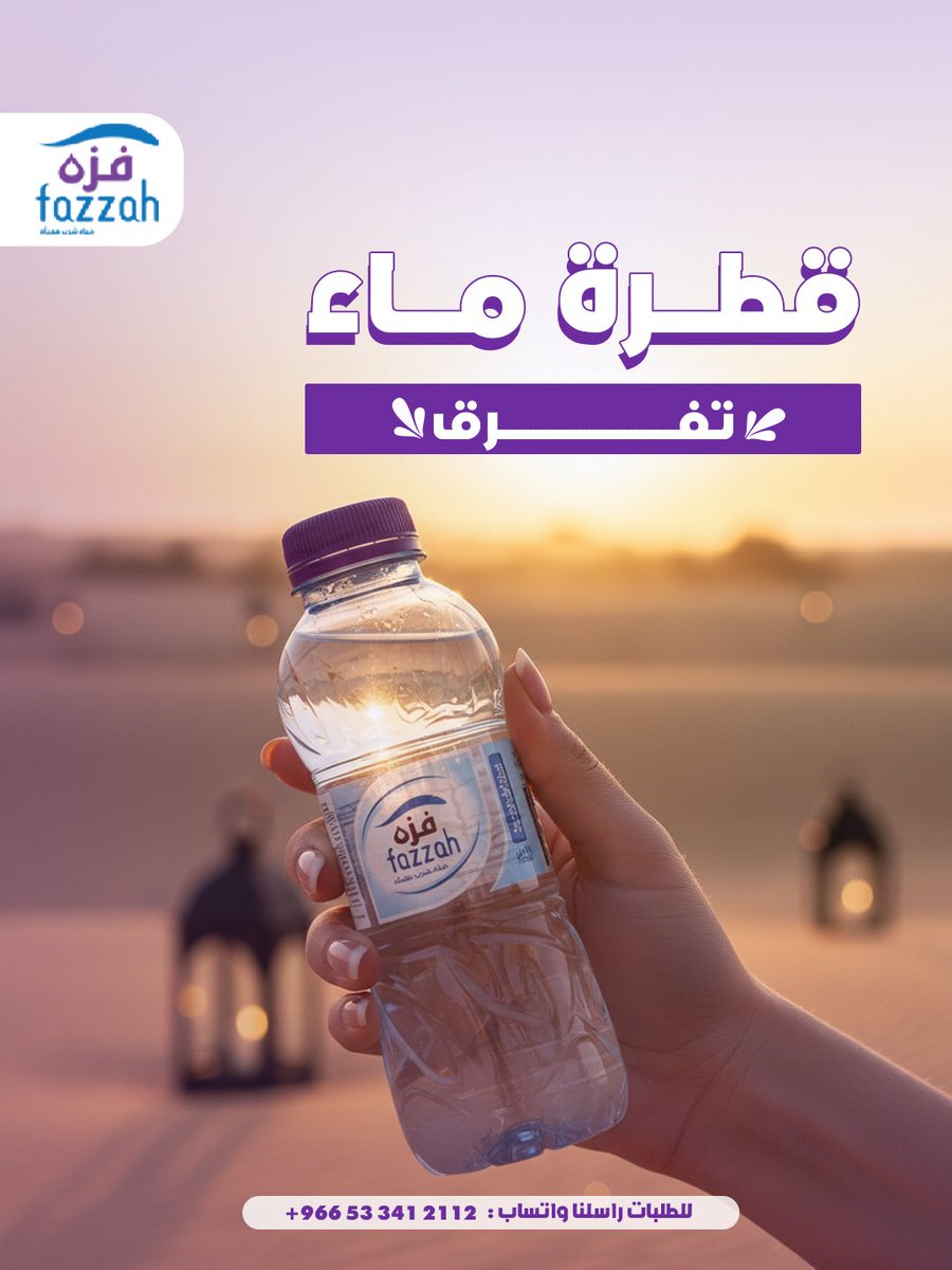 fazzahsa's tweet photo. مو كل خير يكون كبير عشان يكون له أثر.
قارورة ماء ممكن تروي عطش صائم
وتكون سبب في أجر عظيم.
مياه فزه معكم في كل باب خير خلال رمضان.

📲 اطلبها الآن والمندوب يوصلك وين ماكنت 👌
+966 53 341 2112
#العودة_للمدرسة #فزة_دايم انت_اللي_تكمل فزه_معك_فى_كل_ https://t.co/RbSGyTvQ1I