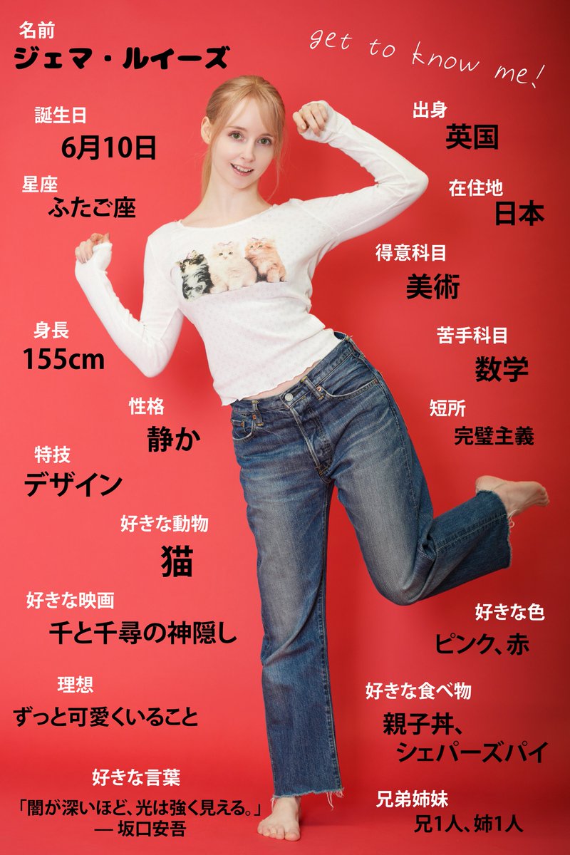 ジェマ・ルイーズです♡
日本を拠点に活動しているイギリス出身のアイドル・モデルです。
これからも応援よろしくお願いします！ https://t.co/sktbKtjcBo