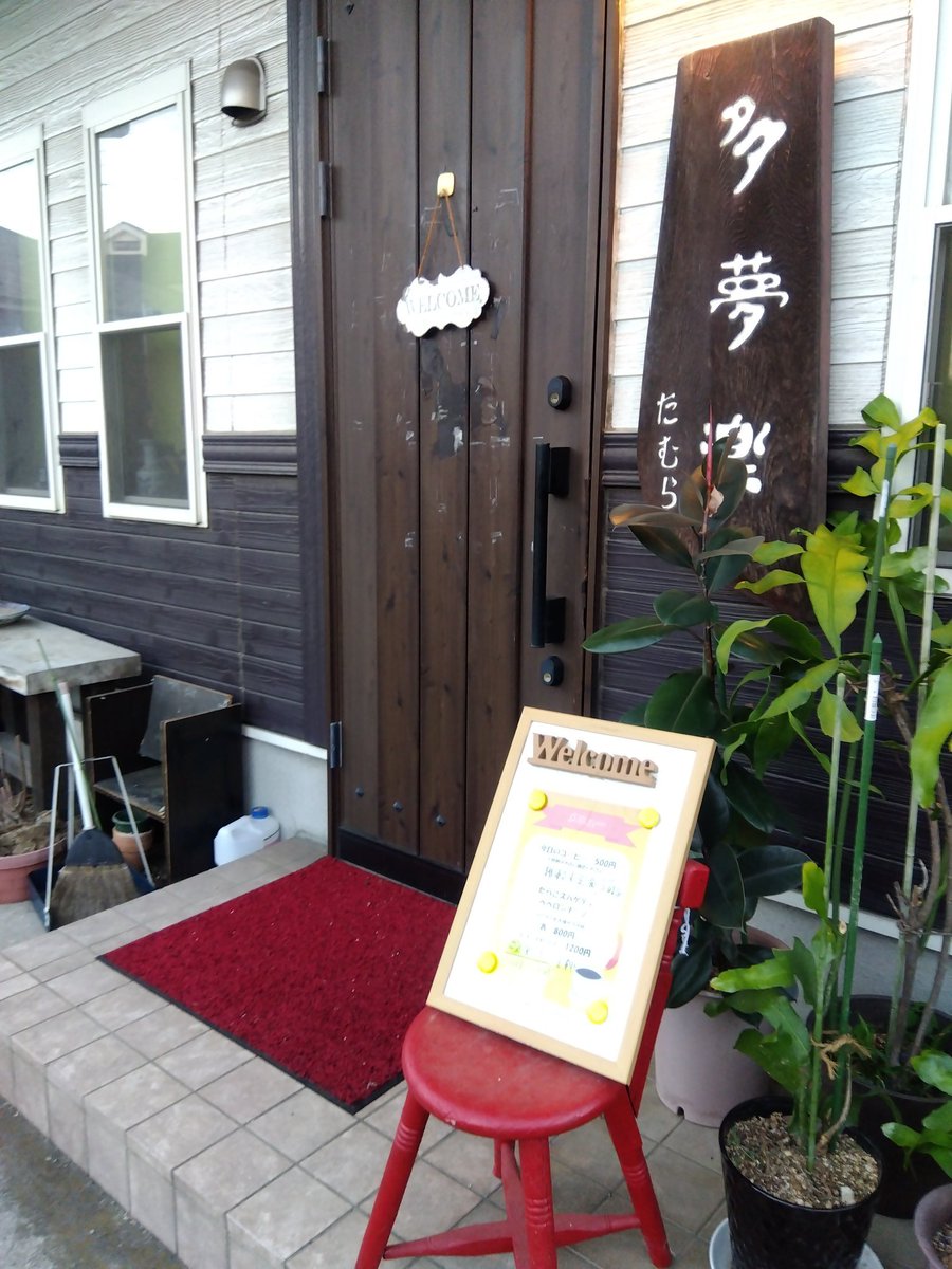 おはようございます
今日は12時から17時までのんびりオープン予定ですが急にお休みすることもあるかも
お店の扉にオープンの札がかかってるのが開店の目印です
よろしくお願いします🙇
#埼玉県入間市
#喫茶多夢楽