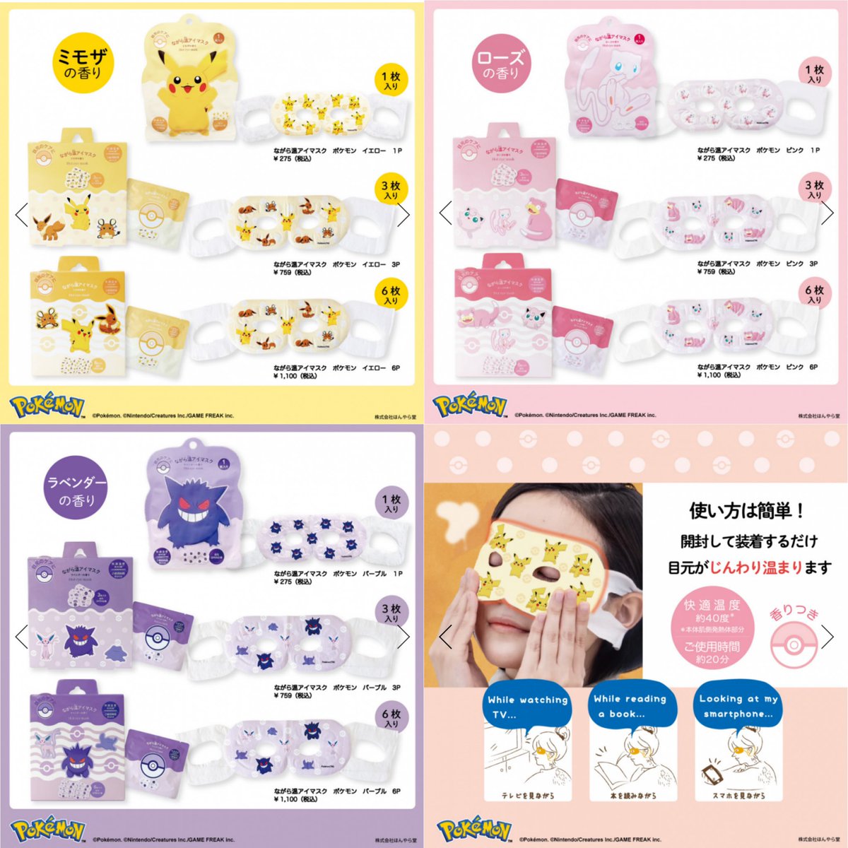 ながら温アイマスク ポケモンデザイン メーカー公式オンラインショップ